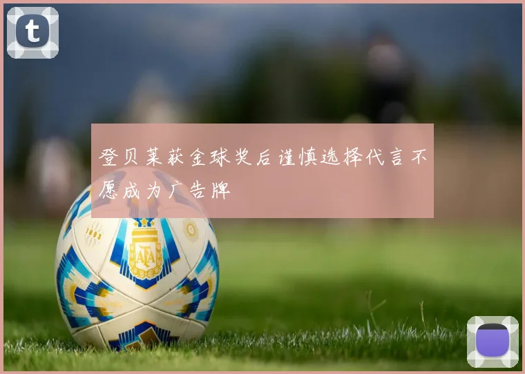 登贝莱获金球奖后谨慎选择代言不愿成为广告牌