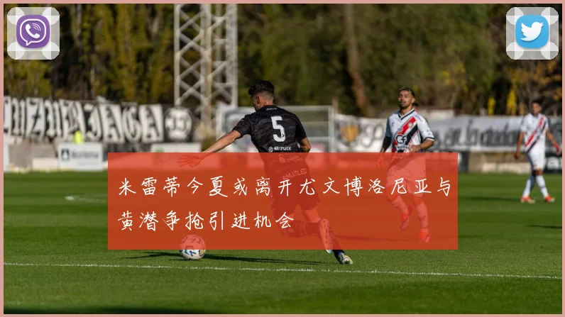 米雷蒂今夏或离开尤文博洛尼亚与黄潜争抢引进机会