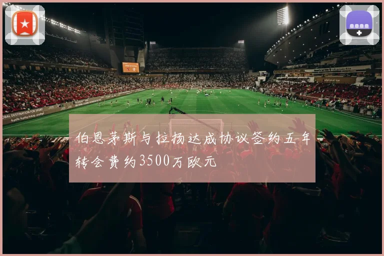 伯恩茅斯与拉扬达成协议签约五年转会费约3500万欧元