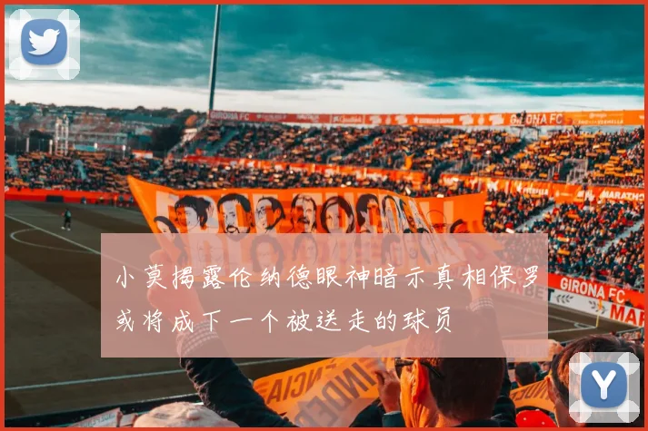 小莫揭露伦纳德眼神暗示真相保罗或将成下一个被送走的球员