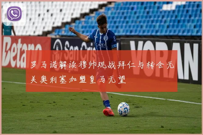 罗马诺解读穆帅观战拜仁与转会无关奥利塞加盟皇马无望